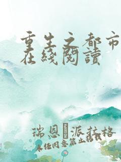 重生之都市狂仙在线阅读
