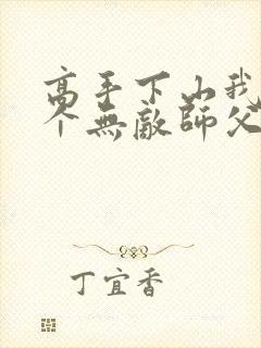 高手下山我有九个无敌师父叶君临