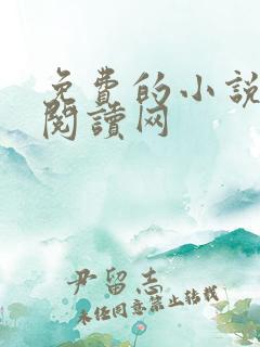 免费的小说小说阅读网