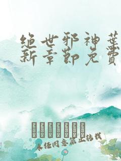 绝世邪神叶楚最新章节免费阅读