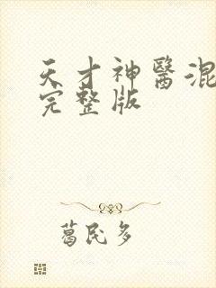天才神医混都市完整版