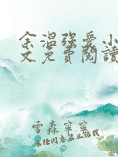 余温强爱小说全文免费阅读无弹窗