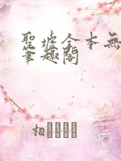 圣墟全本无弹窗笔趣阁
