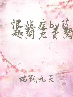 恨姐症by蓝笔趣阁免费阅读无弹窗