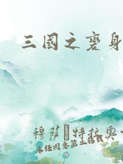 三国之变身貂禅