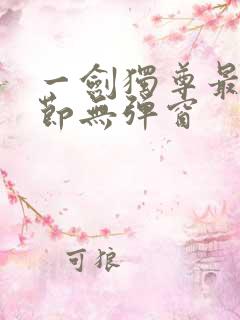 一剑独尊最新章节无弹窗
