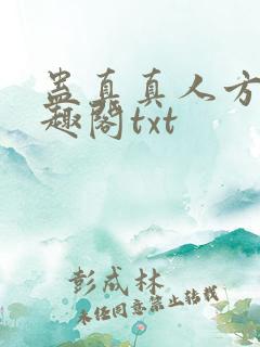 蛊真真人方源笔趣阁txt
