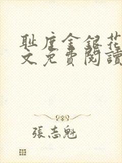 耻度金银花露原文免费阅读笔趣阁