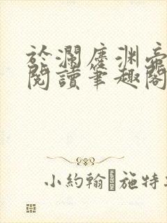 于澜庆渊帝全文阅读笔趣阁