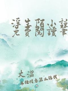 浮生陌小说全文免费阅读笔趣阁