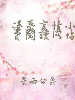 港台言情小说免费阅读网站