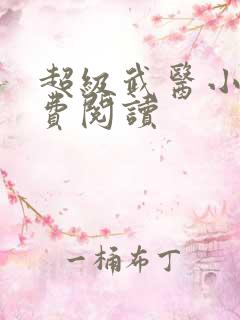 超级武医小说免费阅读