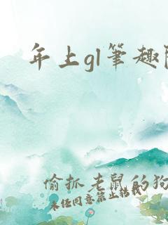 年上gl笔趣阁