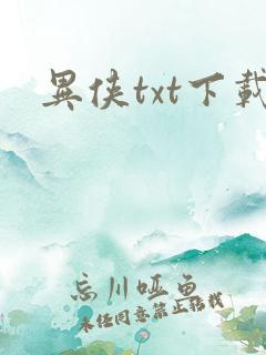 异侠txt下载
