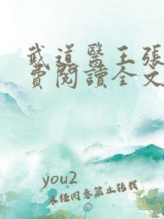武道医王张钧免费阅读全文