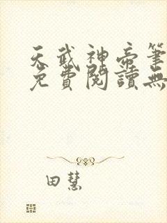 天武神帝笔趣阁免费阅读无弹窗