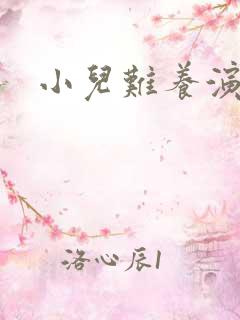 小儿难养演员表