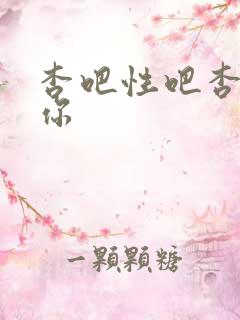 杏吧性吧杏吧有你