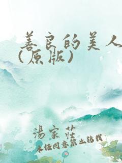 善良的美人妻 (原版)