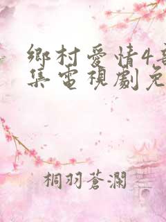 乡村爱情4部全集电视剧免费观看