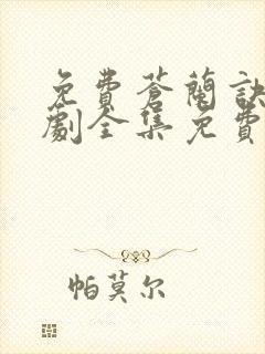 免费苍兰诀电视剧全集免费播放