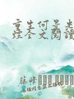 重生何晨光柳如烟全文阅读
