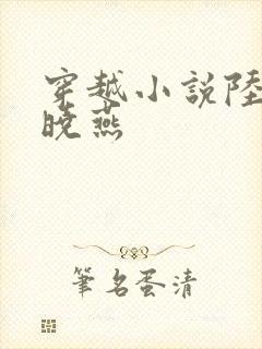 穿越小说陆峰江晓燕