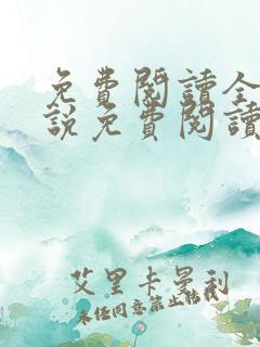 免费阅读全文小说免费阅读在线阅读
