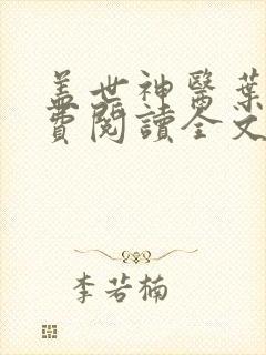 盖世神医叶秋免费阅读全文