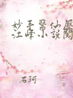 妙手医仙压桃枝江峰小说阅读