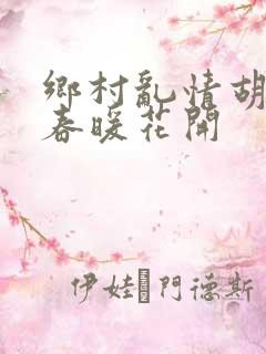 乡村乱情胡秀英春暖花开