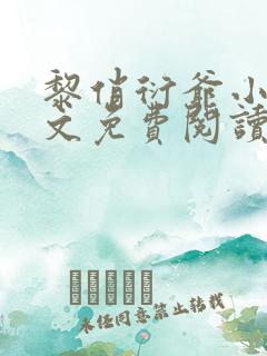 黎俏衍爷小说全文免费阅读无弹窗最新章节
