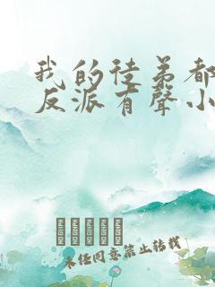 我的徒弟都是大反派有声小说完整