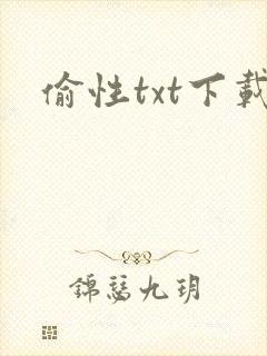 偷性txt下载