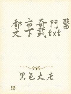 都市奇门医圣全文下载txt