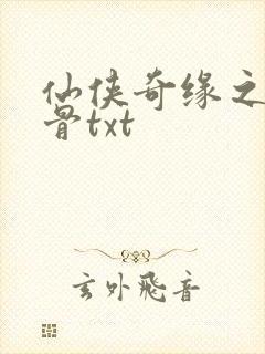 仙侠奇缘之花千骨txt