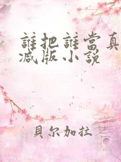 谁把谁当真无删减版小说