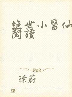 绝世小医仙免费阅读