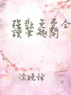 强欢免费全文阅读笔趣阁
