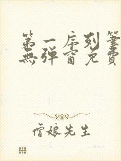 第一序列笔趣阁无弹窗免费阅读