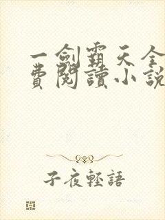 一剑霸天全文免费阅读小说