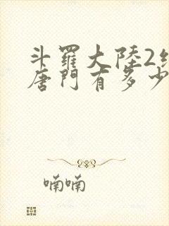 斗罗大陆2绝世唐门有多少字
