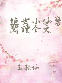 绝世小仙医在线阅读全文