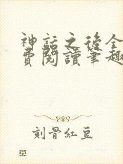 神话之后全文免费阅读笔趣阁