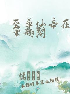 至尊仙帝在都市笔趣阁
