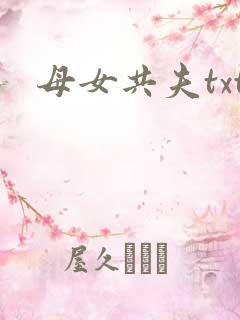 母女共夫txt