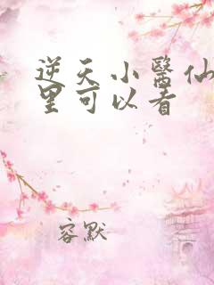 逆天小医仙在哪里可以看