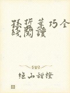 孙哲叶巧全文在线阅读