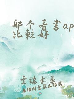哪个看书app比较好