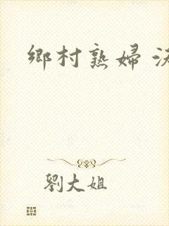 乡村熟妇 沃土